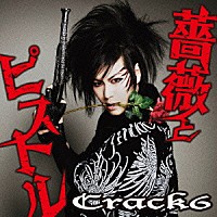 Ｃｒａｃｋ６「 薔薇とピストル」