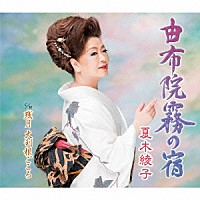 夏木綾子「 由布院霧の宿／残月　大利根ごころ」