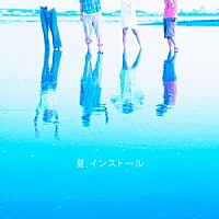 神聖かまってちゃん「 夏．インストール」