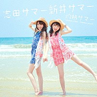 志田サマー新井サマー「 灼熱サマー　～ＳＵＭＭＥＲ　ＫＩＮＧ　×　ＳＵＭＭＥＲ　ＱＵＥＥＮ～」