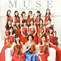 高嶋ちさ子　１２人のヴァイオリニスト「 ＭＵＳＥ　～１２　Ｐｒｅｃｉｏｕｓ　Ｈａｒｍｏｎｙ～」