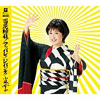 小林幸子「 百花繚乱！アッパレ！ジパング！　Ｃ／Ｗ　Ｙ字路／希望の歌」