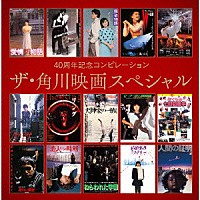 （Ｖ．Ａ．）「 ４０周年記念コンピレーション　ザ・角川映画スペシャル」