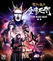 聖飢魔Ⅱ「 全席死刑　ＬＩＶＥ　ＢＬＡＣＫ　ＭＡＳＳ　東京」