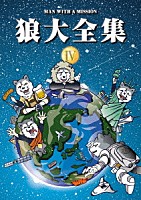 ＭＡＮ　ＷＩＴＨ　Ａ　ＭＩＳＳＩＯＮ「 狼大全集　Ⅳ」