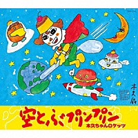 木久ちゃんロケッツ「 空とぶプリンプリン」