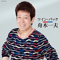 舟木一夫「 ツイン・パック」