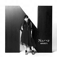 南條愛乃「 Ｎのハコ」