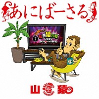 山猿「 あにばーさる　～山猿だよ　！　！　勝手に紅白猿合戦２０１５　あの夢への第一歩～」