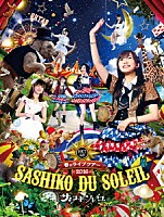 ＨＫＴ４８「 ＨＫＴ４８春のライブツアー　～サシコ・ド・ソレイユ２０１６～」