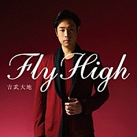 吉武大地「 Ｆｌｙ　Ｈｉｇｈ」