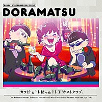 （ドラマＣＤ）「 おそ松さん　６つ子のお仕事体験ドラ松ＣＤシリーズ　カラ松＆トド松ｗｉｔｈトト子「ホストクラブ」」