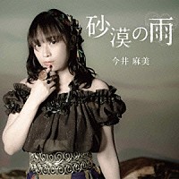 今井麻美「 砂漠の雨」