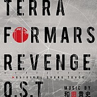 和田貴史「 ＴＥＲＲＡＦＯＲＭＡＲＳ　ＲＥＶＥＮＧＥ　Ｏ．Ｓ．Ｔ」