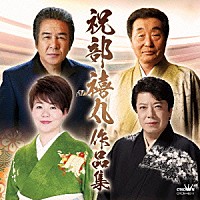 （オムニバス）「 祝部禧丸作品集」