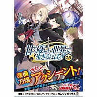 （ドラマＣＤ）「 甘く優しい世界で生きるには７．５　ドラマＣＤブックレット」