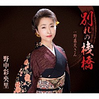 野中彩央里「 別れの桟橋／野暮天さん」