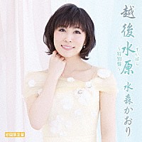 水森かおり「 越後水原～特別盤～　Ｃ／Ｗ　テレビ東京系「ふるさと再生　日本の昔ばなし」オープニングテーマ　ふるさとほっこり村／大糸線」