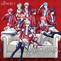 Ｂ－ＰＲＯＪＥＣＴ「 鼓動＊アンビシャス」