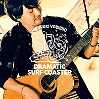 吉野裕行「 ＤＲＡＭＡＴＩＣ　ＳＵＲＦ　ＣＯＡＳＴＥＲ」