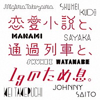 （Ｖ．Ａ．）「 恋愛小説と、通過列車と、１ｇのため息。」