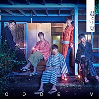 ＣＯＤＥ－Ｖ「 君といた夏」