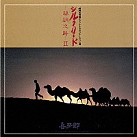 喜多郎「 シルクロード（絲綢之路）Ⅱ」