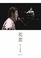 村下孝蔵「 花恋」