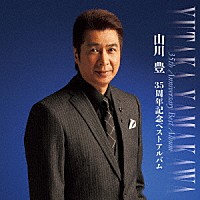 山川豊「 ３５周年記念ベストアルバム」