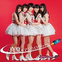 Ｐａｒｔｙ　Ｒｏｃｋｅｔｓ　ＧＴ「 真夏のマジ☆ロケット」