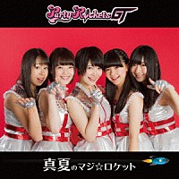 Ｐａｒｔｙ　Ｒｏｃｋｅｔｓ　ＧＴ「 真夏のマジ☆ロケット」