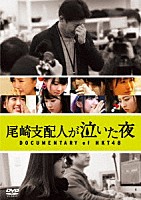 ＨＫＴ４８「 尾崎支配人が泣いた夜　ＤＯＣＵＭＥＮＴＡＲＹ　ｏｆ　ＨＫＴ４８　ＤＶＤスペシャル・エディション」