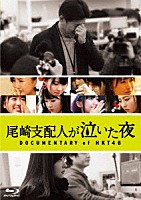 ＨＫＴ４８「 尾崎支配人が泣いた夜　ＤＯＣＵＭＥＮＴＡＲＹ　ｏｆ　ＨＫＴ４８　Ｂｌｕ－ｒａｙスペシャル・エディション」