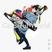 仮谷せいら「 Ｃｏｌｏｒｆｕｌ　Ｗｏｒｌｄ」