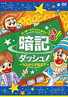 かっきー＆アッシュポテト「 みる暗記ダッシュ！～九九から宇宙まで～」