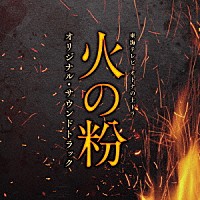 （オリジナル・サウンドトラック）「 東海テレビ　オトナの土ドラ　火の粉　オリジナル・サウンドトラック」