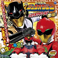 （特撮）「 ＭＩＮＩアルバム　動物戦隊ジュウオウジャー２」