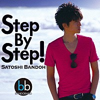 坂東慧「 Ｓｔｅｐ　Ｂｙ　Ｓｔｅｐ！」