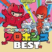 ケロポンズ「 おどってあそぼう！！ケロポンズＢＥＳＴ」