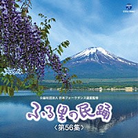 （伝統音楽）「 ふる里の民踊　＜第５６集＞」