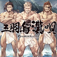 （ゲーム・ミュージック）「 三羽烏漢唄　～ＧＲＡＮＢＬＵＥ　ＦＡＮＴＡＳＹ～」