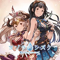 （ゲーム・ミュージック）「 ヨゾラのシズク　～ＧＲＡＮＢＬＵＥ　ＦＡＮＴＡＳＹ～」