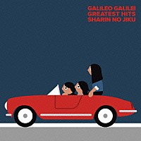 Ｇａｌｉｌｅｏ　Ｇａｌｉｌｅｉ「 車輪の軸」