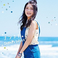 井上苑子「 ナツコイ」