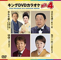 （カラオケ）「 キングＤＶＤカラオケＨｉｔ４　Ｖｏｌ．１３４」