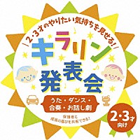 （教材）「 ２・３才のやりたい気持ちを見せる！キラリン発表会～うた・ダンス・合奏・お話し劇～」