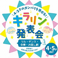 （教材）「 ４・５才のガンバリを見せる！キラリン発表会～うた・ダンス・合奏・お話し劇～」