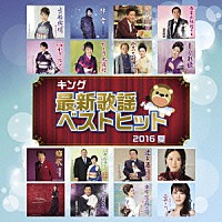 （Ｖ．Ａ．）「 キング最新歌謡ベストヒット２０１６夏」