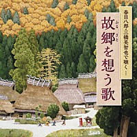 春日八郎／三橋美智也「 故郷を想う歌」