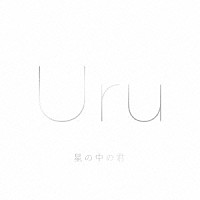 Ｕｒｕ「 星の中の君」